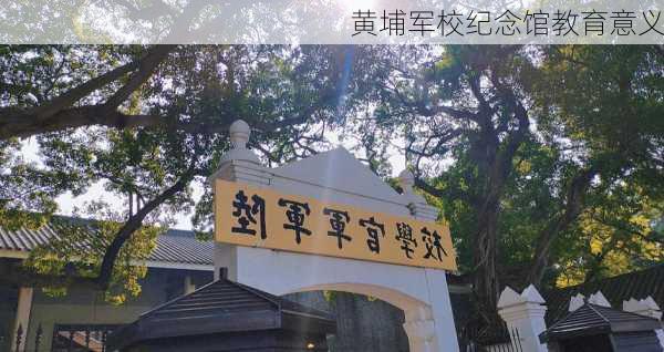 黄埔军校纪念馆教育意义