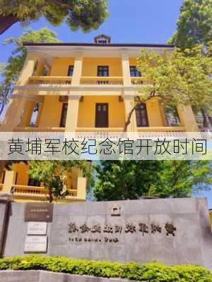 黄埔军校纪念馆开放时间