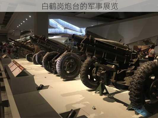 白鹤岗炮台的军事展览