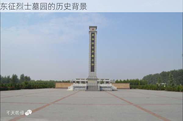 东征烈士墓园的历史背景