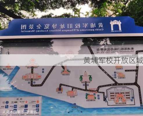 黄埔军校开放区域