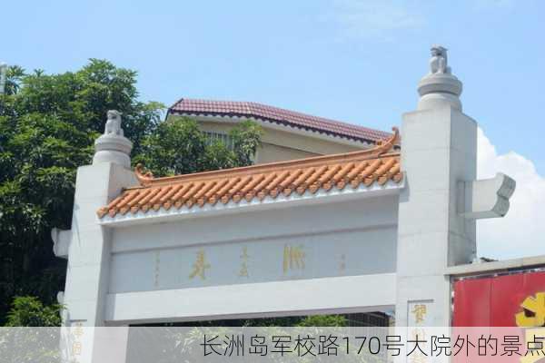 长洲岛军校路170号大院外的景点