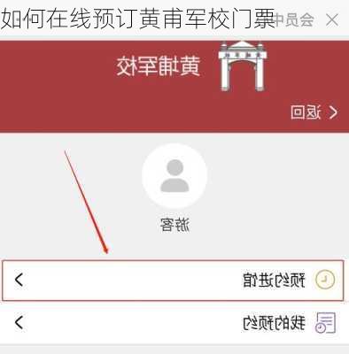 如何在线预订黄甫军校门票