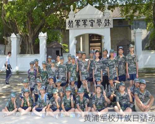 黄浦军校开放日活动