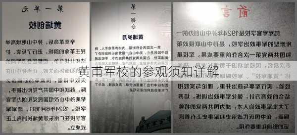黄甫军校的参观须知详解