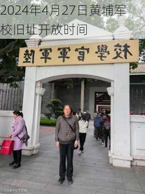 2024年4月27日黄埔军校旧址开放时间