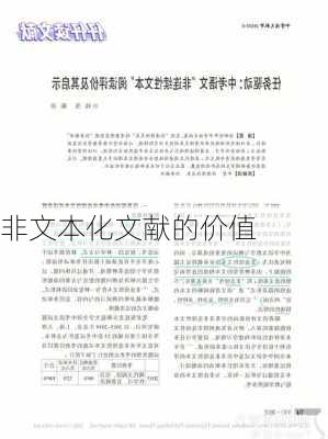 非文本化文献的价值