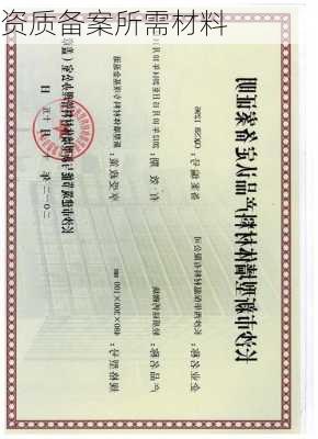 资质备案所需材料