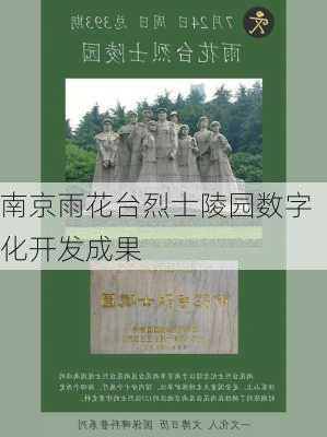 南京雨花台烈士陵园数字化开发成果