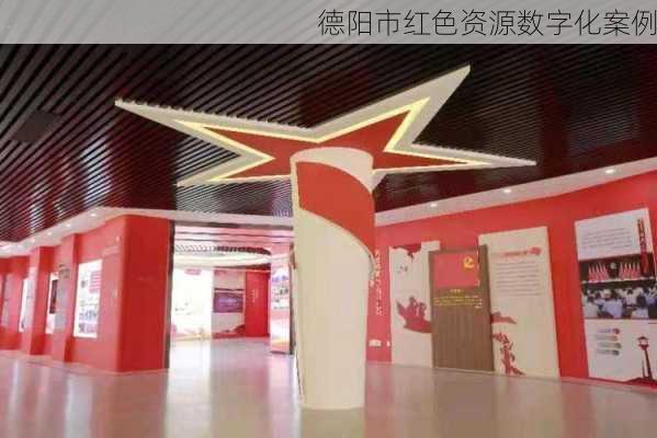 德阳市红色资源数字化案例