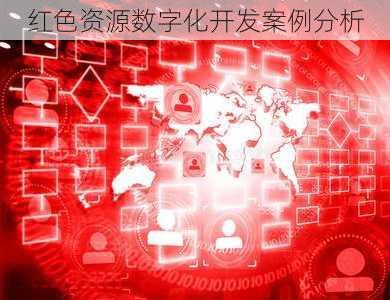 红色资源数字化开发案例分析