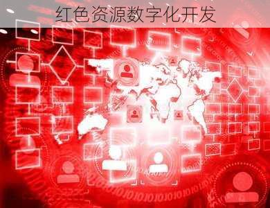 红色资源数字化开发