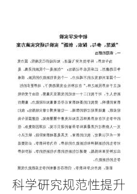 科学研究规范性提升