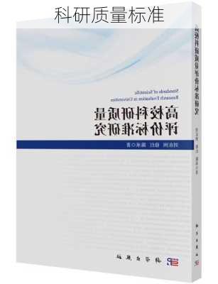 科研质量标准