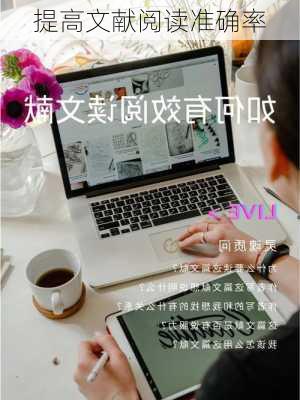 提高文献阅读准确率