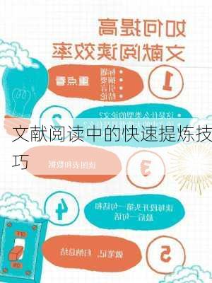 文献阅读中的快速提炼技巧