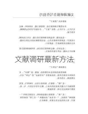 文献调研最新方法