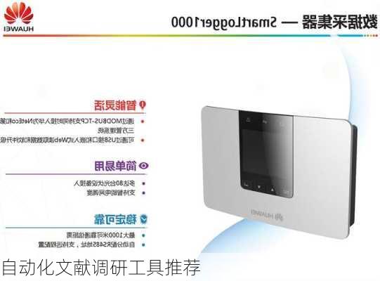 自动化文献调研工具推荐