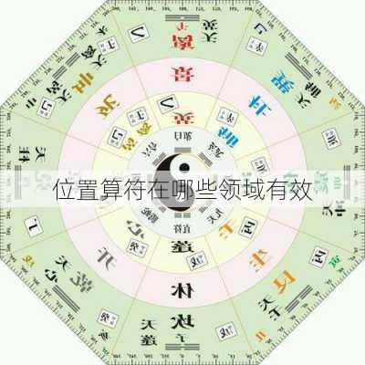 位置算符在哪些领域有效