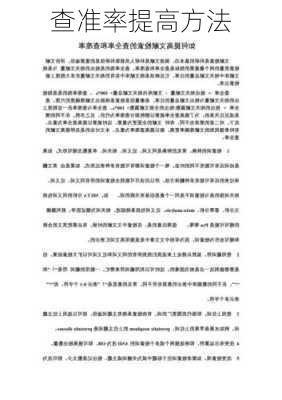 查准率提高方法