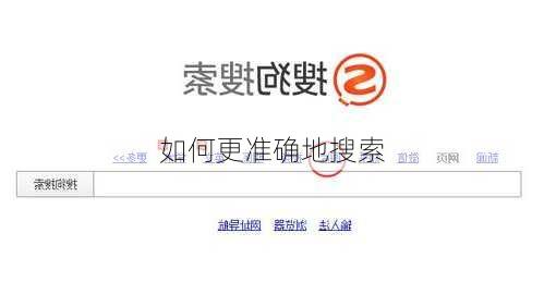 如何更准确地搜索