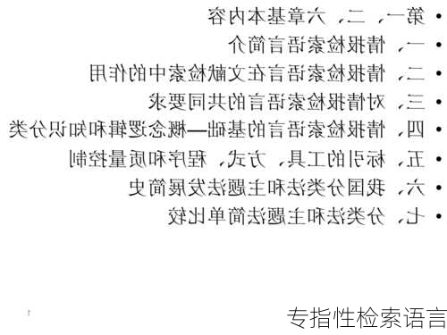 专指性检索语言