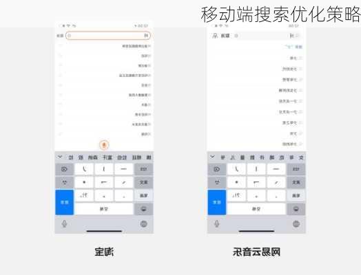 移动端搜索优化策略