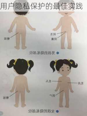用户隐私保护的最佳实践