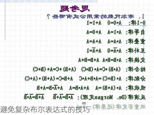 避免复杂布尔表达式的技巧