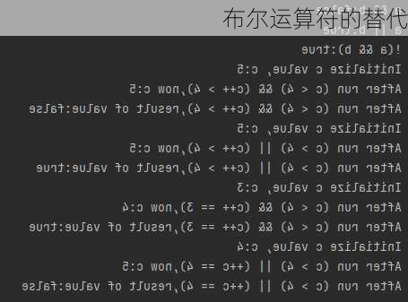 布尔运算符的替代