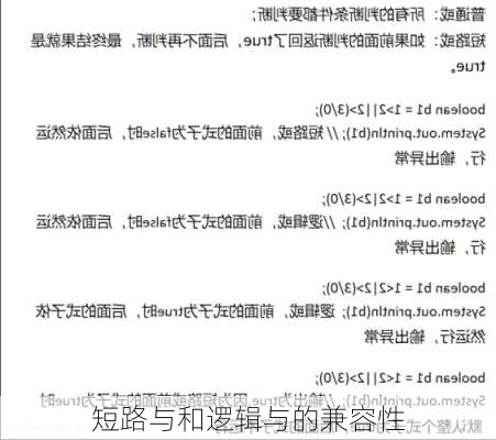 短路与和逻辑与的兼容性