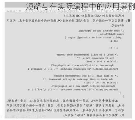 短路与在实际编程中的应用案例