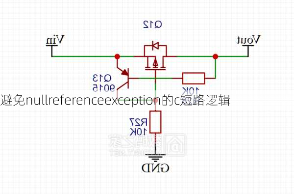 避免nullreferenceexception的c短路逻辑
