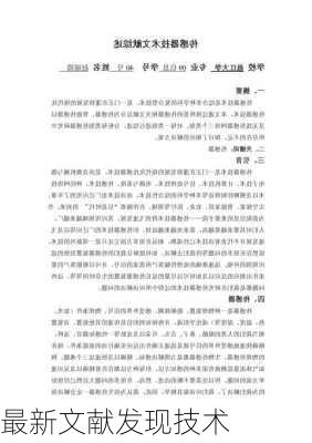 最新文献发现技术