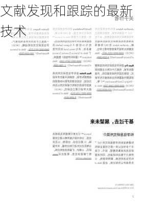 文献发现和跟踪的最新技术