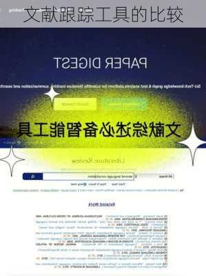 文献跟踪工具的比较