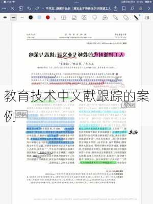 教育技术中文献跟踪的案例