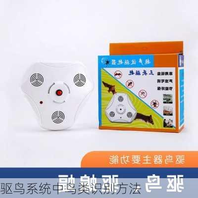 驱鸟系统中鸟类识别方法