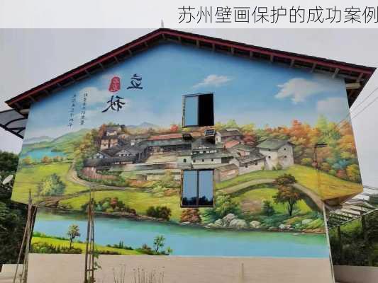 苏州壁画保护的成功案例