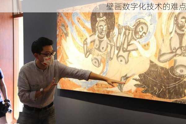 壁画数字化技术的难点