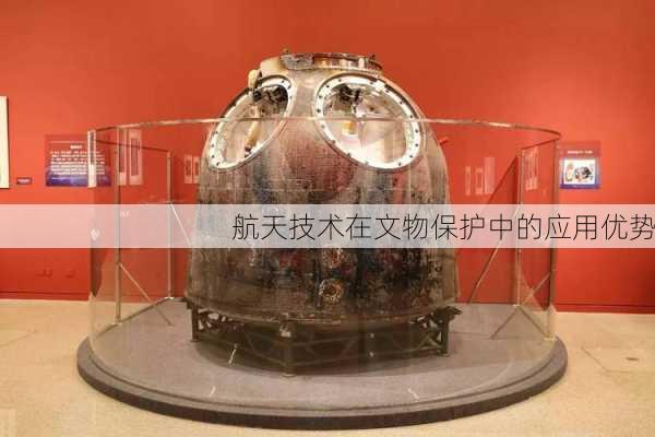 航天技术在文物保护中的应用优势