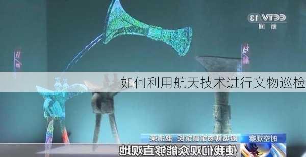 如何利用航天技术进行文物巡检