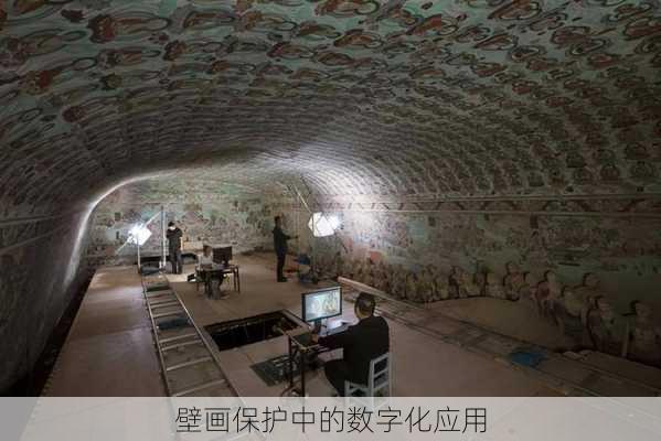 壁画保护中的数字化应用