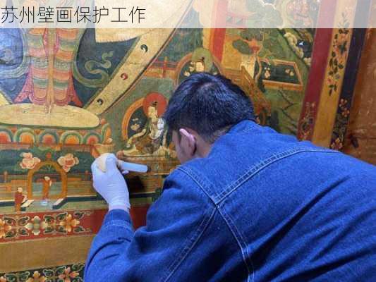 苏州壁画保护工作