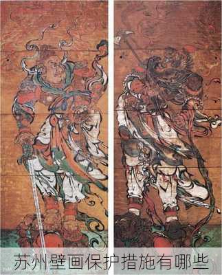 苏州壁画保护措施有哪些