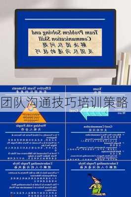 团队沟通技巧培训策略