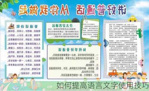 如何提高语言文字使用技巧