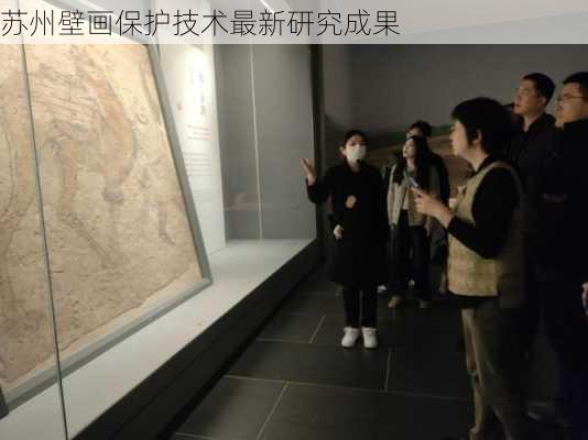 苏州壁画保护技术最新研究成果