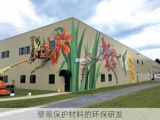 壁画保护材料的环保研发