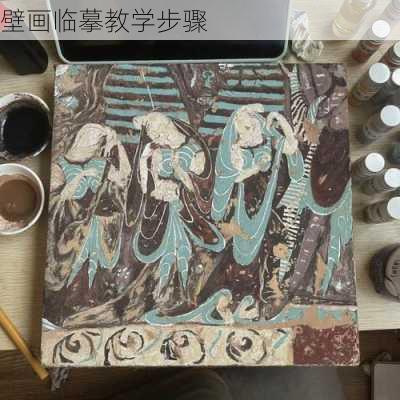 壁画临摹教学步骤